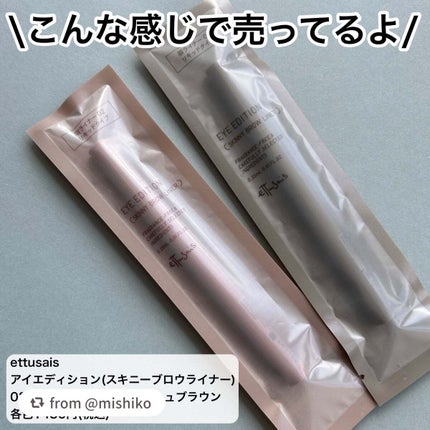 エテュセ アイエディション(スキニーブロウライナー)/ettusais/リキッドアイブロウを使ったクチコミ(5枚目)