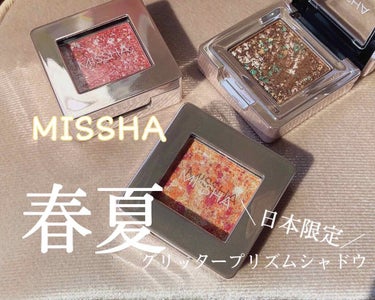 グリッタープリズム シャドウ/MISSHA/シングルアイシャドウを使ったクチコミ（1枚目）