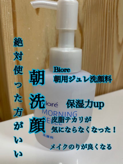 朝用ジュレ洗顔料/ビオレ/その他洗顔料を使ったクチコミ(1枚目)