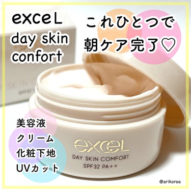 朝用スキンケアUVクリームが、
あのエクセルから登場しました🥺✨
excelのデイスキンコンフォート🙌🏻💕

発売前からとても話題ですごかったですよね😳！
発売後も口コミ等とてもよく、
これは買わねば！