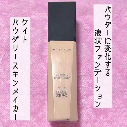 パウダリースキンメイカー/KATE/リキッドファンデーションを使ったクチコミ(1枚目)