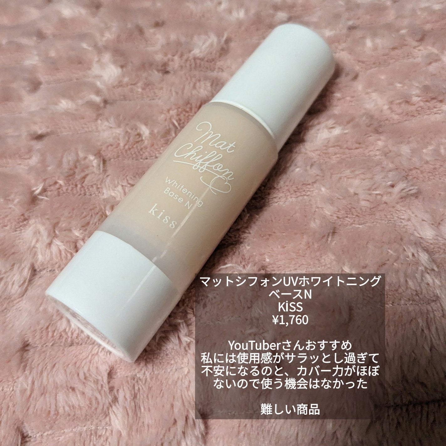 マットシフォン UVホワイトニングベースN/KiSS/化粧下地を使ったクチコミ(8枚目)