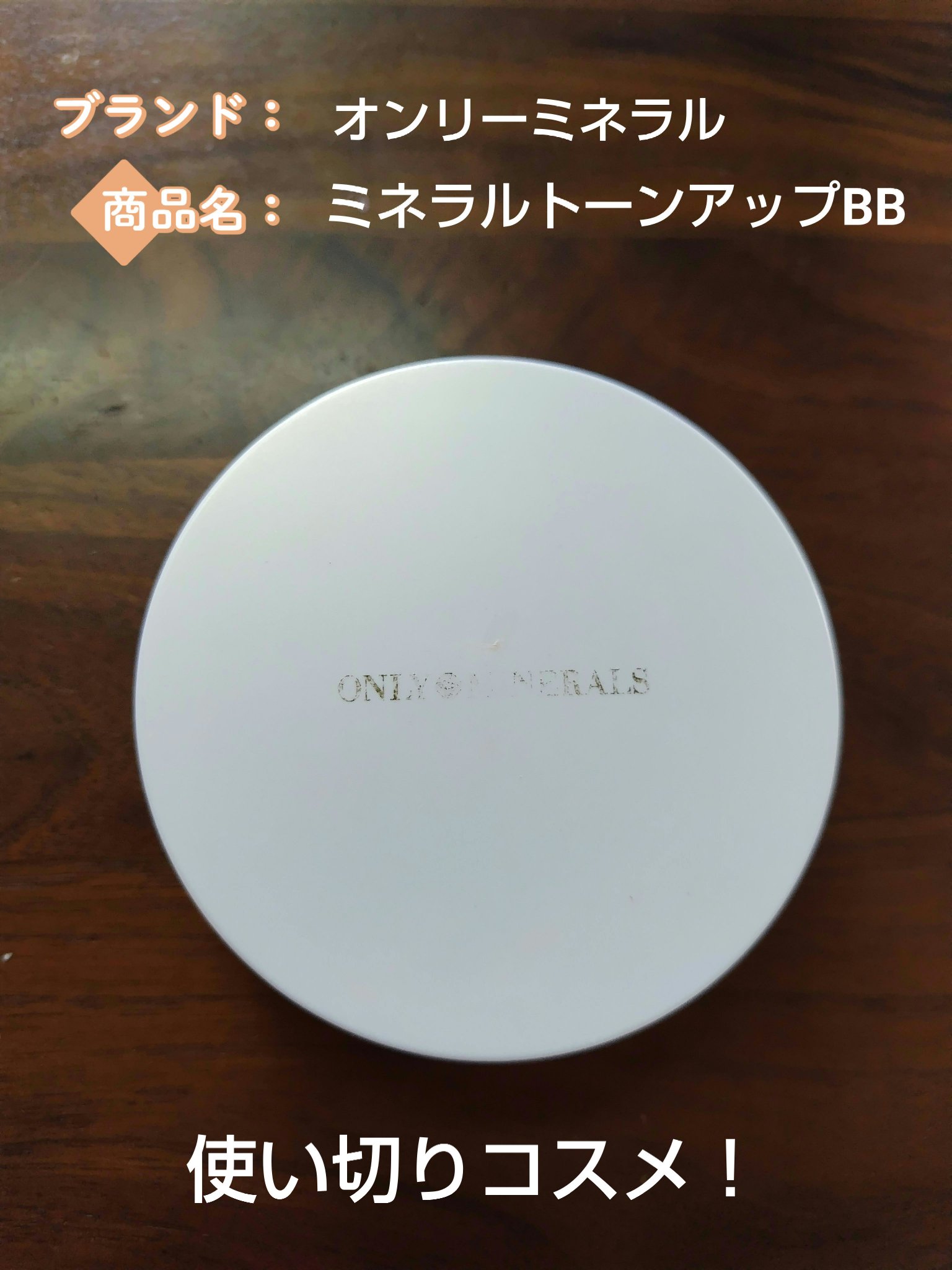 ONLY MINERALS ミネラルトーンアップクッションBB のクチコミ「ONLY MINERALS　ミネラルトーンアップクッションBB　本体

使い切ったのでメモ！
.....」（1枚目）