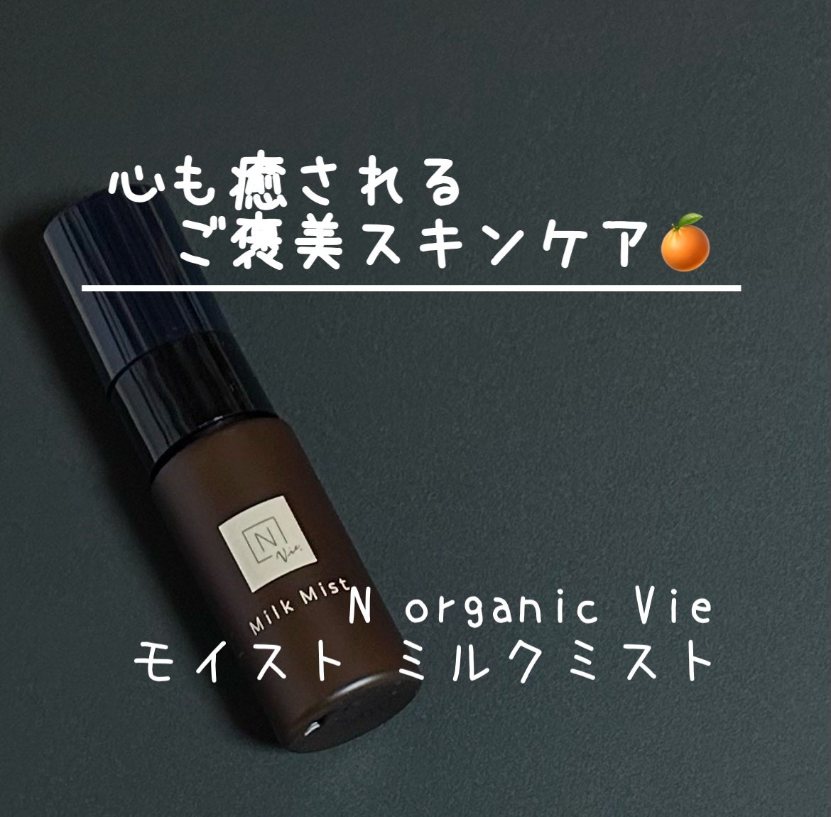 試してみた】N organic Vie モイスト ミルクミスト N organicの 試してみた】N organic Vie モイスト ミルクミスト N organicの