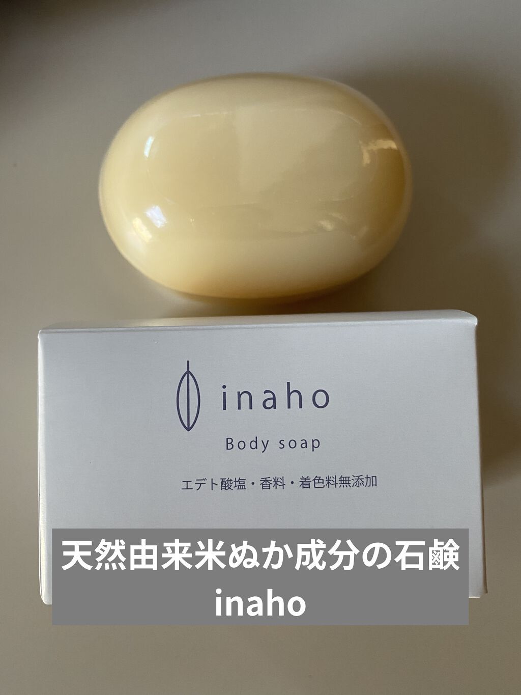 ボディーソープ/inaho/ボディソープを使ったクチコミ（1枚目）