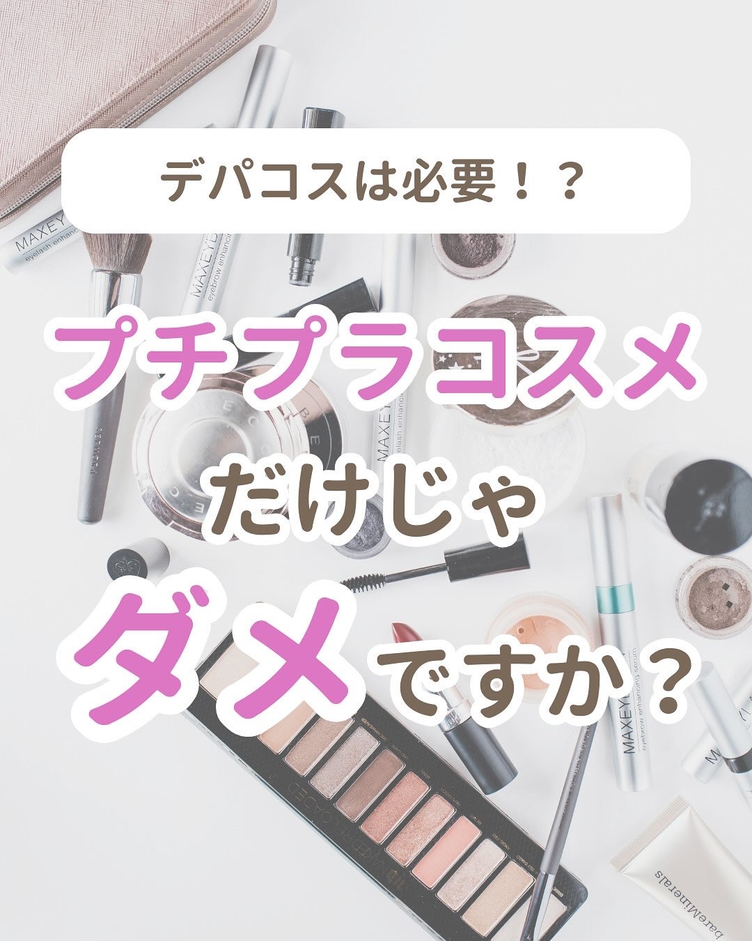 みぃ¦知識0から垢抜けるメイク術 on LIPS 「分からないことがあればコメントしてね👌🏻´-デパコスってなん..」(1枚目)