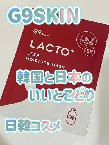 G9SKIN ラクトプラス ディープモイスチャーマスクのクチコミ「\\G9SKIN 
ラクトプラス ディープモイスチャーマスク//
Qoo10で買ったのでバラ6.....」（1枚目）