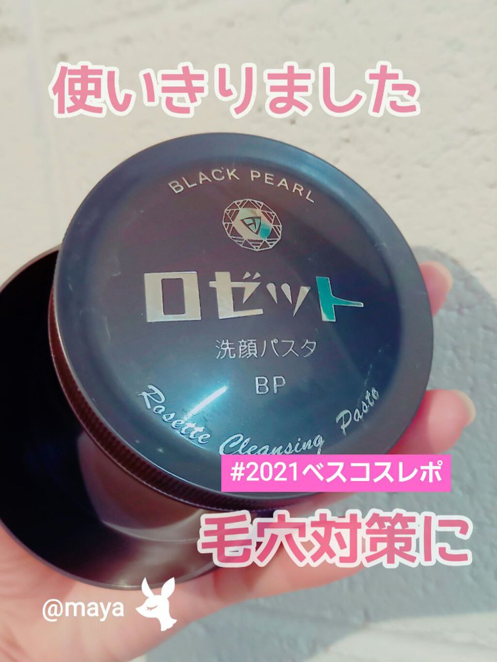 ロゼット洗顔パスタ ブラックパール/ロゼット/洗顔フォームを使ったクチコミ（1枚目）