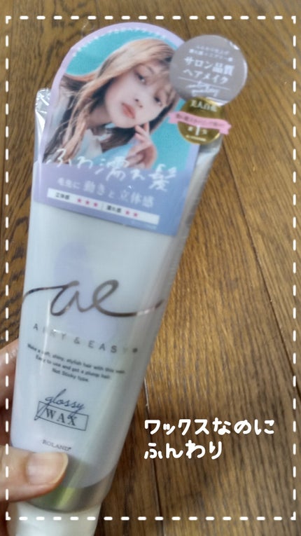 グロッシーヘアワックス/エアリー&イージー/ヘアワックス・クリームを使ったクチコミ(1枚目)