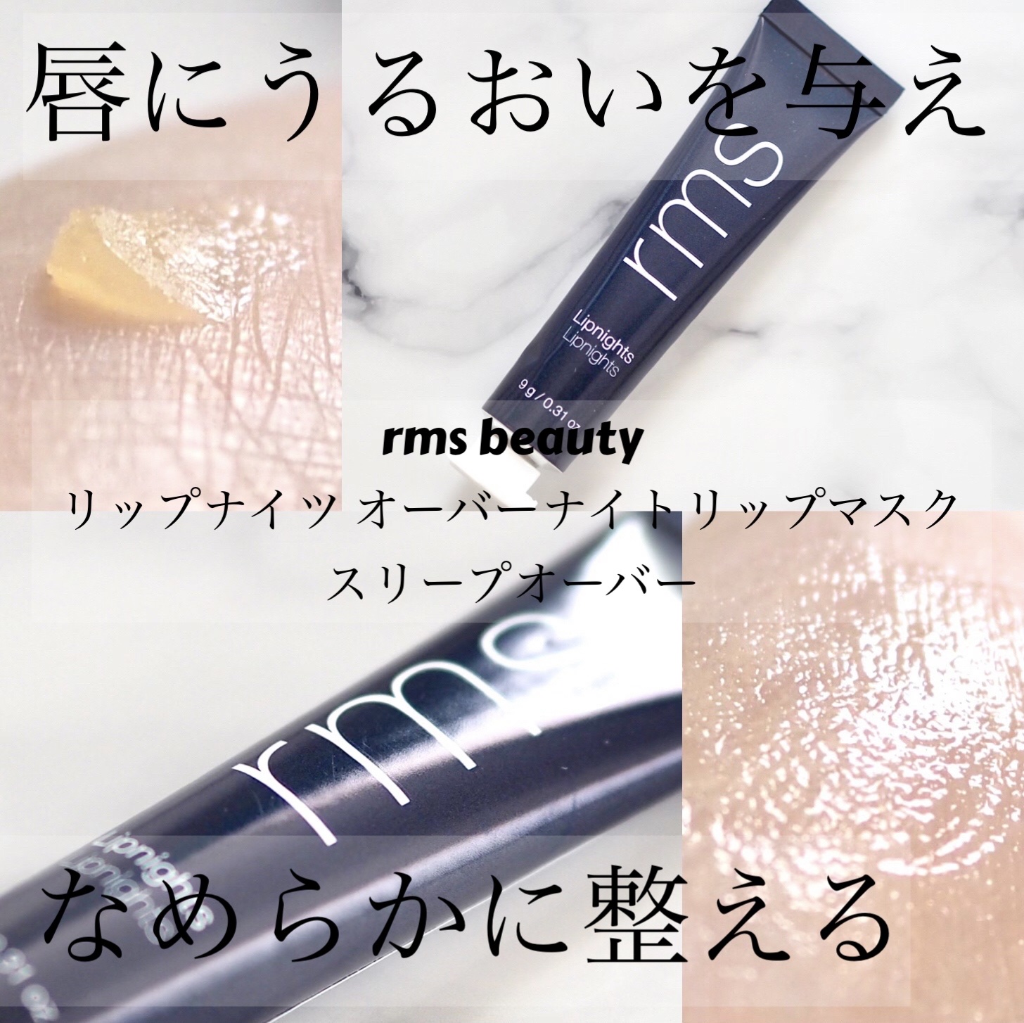 リップナイツ オーバーナイトリップマスク スリープオーバー/rms beauty/リップマスクを使ったクチコミ（1枚目）