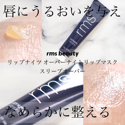 リップナイツ オーバーナイトリップマスク スリープオーバー/rms beauty/リップマスクを使ったクチコミ(1枚目)