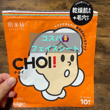 コスパの良いフェイスマスク🌿

【肌美精 CHOIマスク 薬用乾燥肌あれケア】

パック久々に使いました〜🤗
やっぱ楽ですね！

【シート】
柔らかく肌に密着しやすいです。
よくある感じのシートかと思い