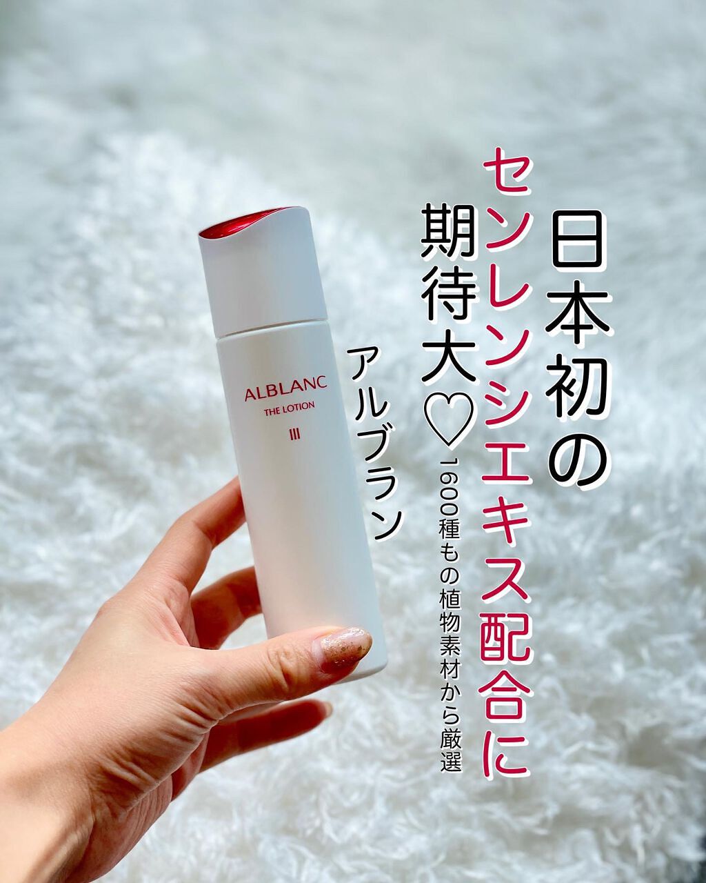 アルブラン ザ ローション III /ALBLANC/化粧水を使ったクチコミ（1枚目）