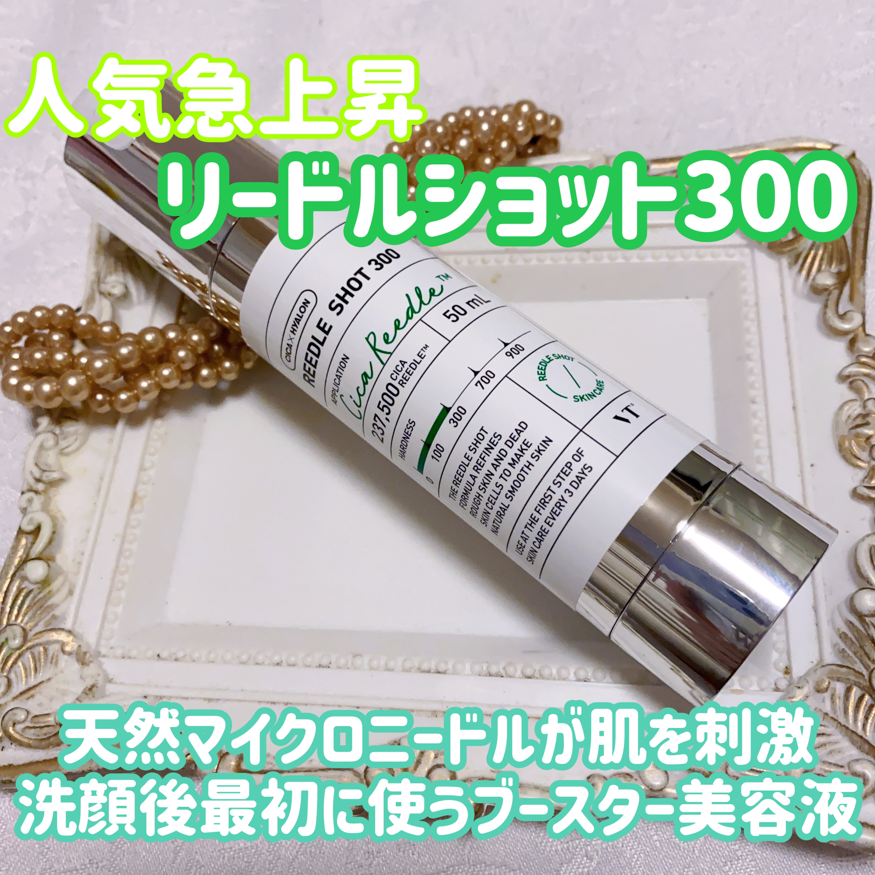 リードルショット300/VT/美容液を使ったクチコミ（1枚目）