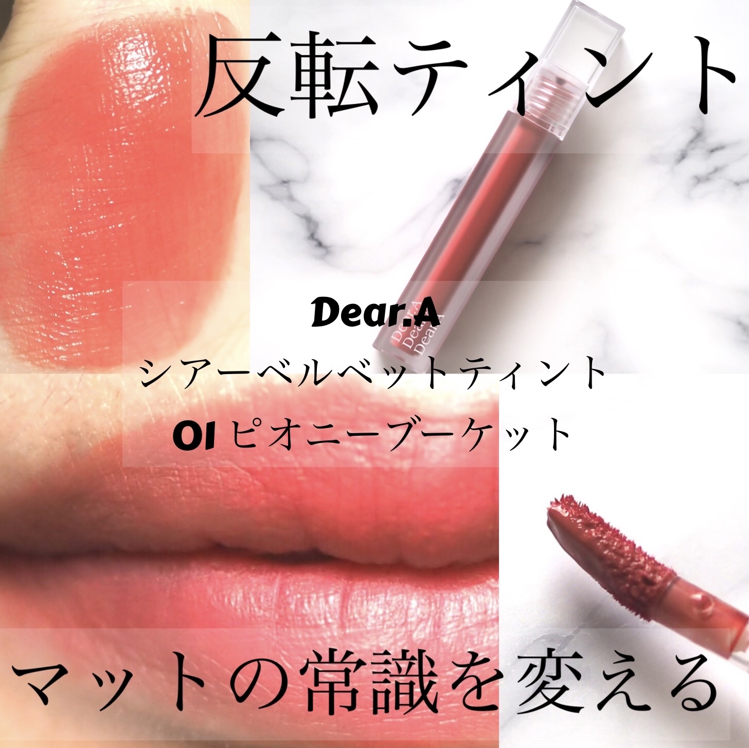 シアーベルベットティント/Dear.A/リップティントを使ったクチコミ（1枚目）