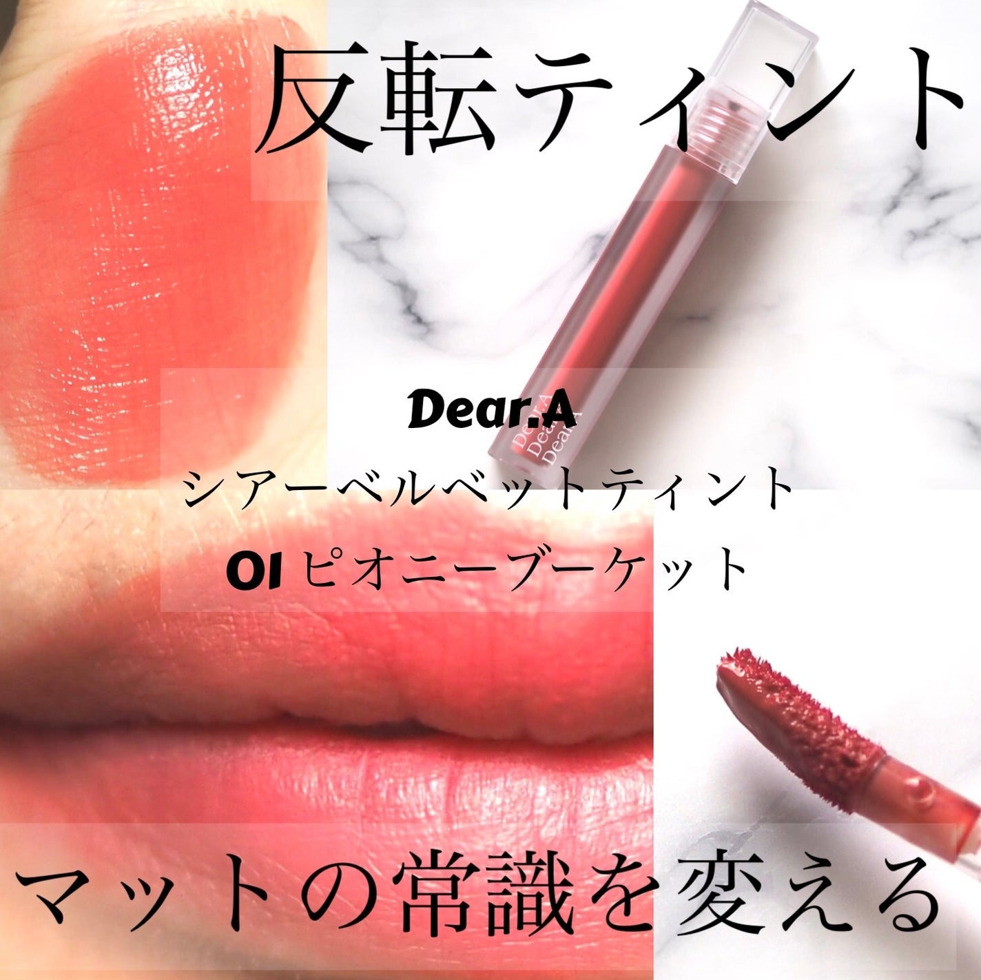 シアーベルベットティント/Dear.A/リップティントを使ったクチコミ(1枚目)