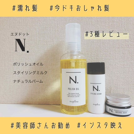 N.のヘアケア・スタイリング N. ナチュラルバーム他、2商品を N.のヘアケア・スタイリング N. ナチュラルバーム他、2商品を