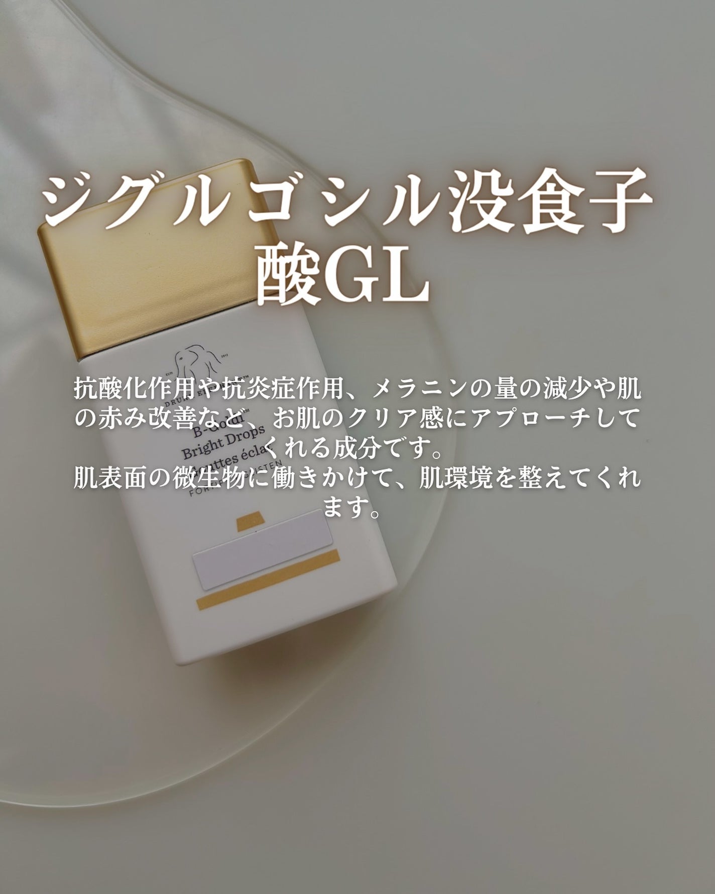 ビーゴールディ ブライト ドロップス/Drunk Elephant/美容液を使ったクチコミ(7枚目)