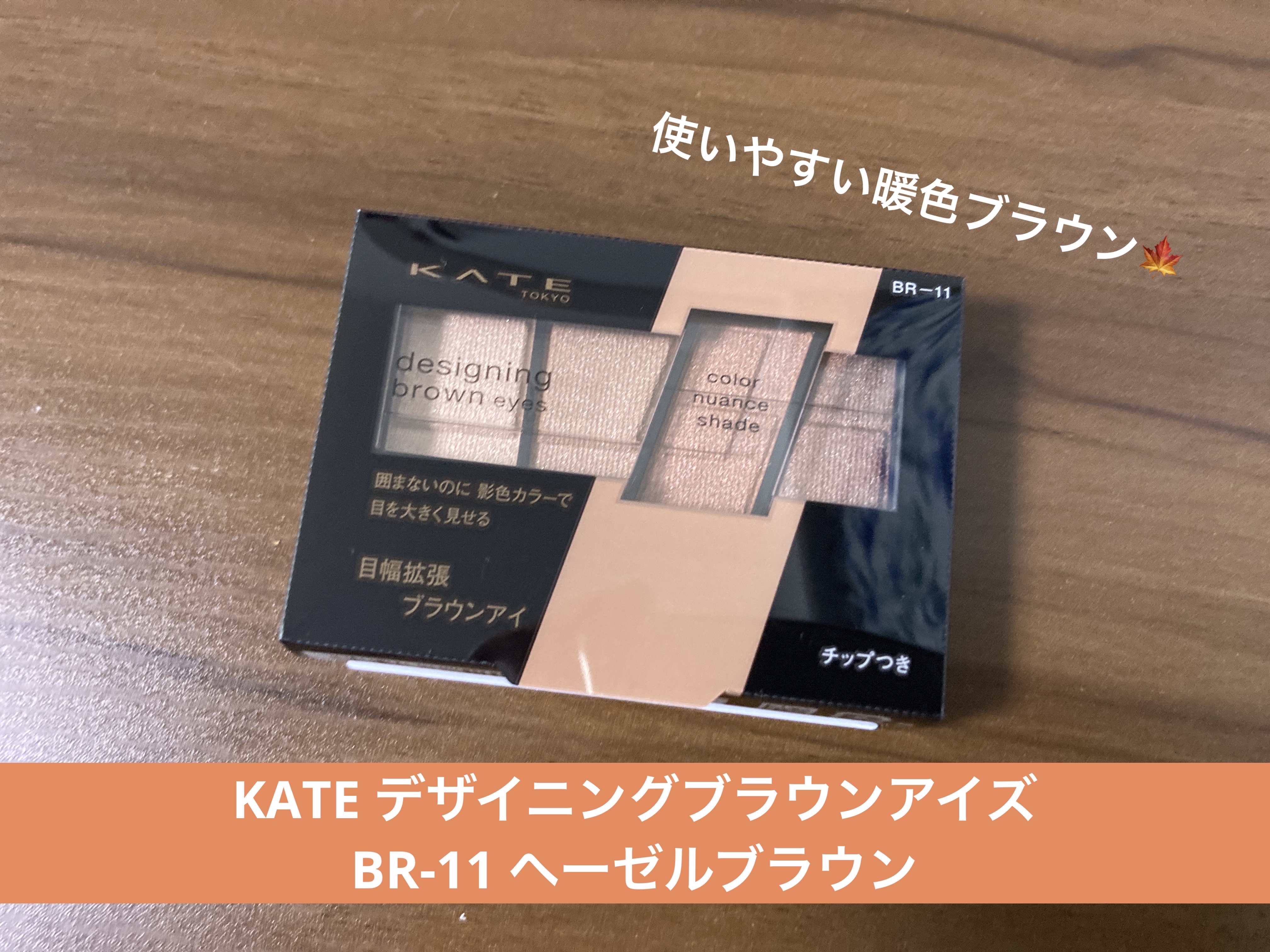 デザイニングブラウンアイズ BR-11 ヘーゼルブラウン/KATE/アイシャドウパレットを使ったクチコミ（1枚目）