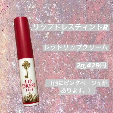 近江兄弟社 リップドレスティントのクチコミ「 ナチュナルなリップが欲しい方必見！
500円以下で買える優秀赤リップです！

・リップドレス.....」（2枚目）