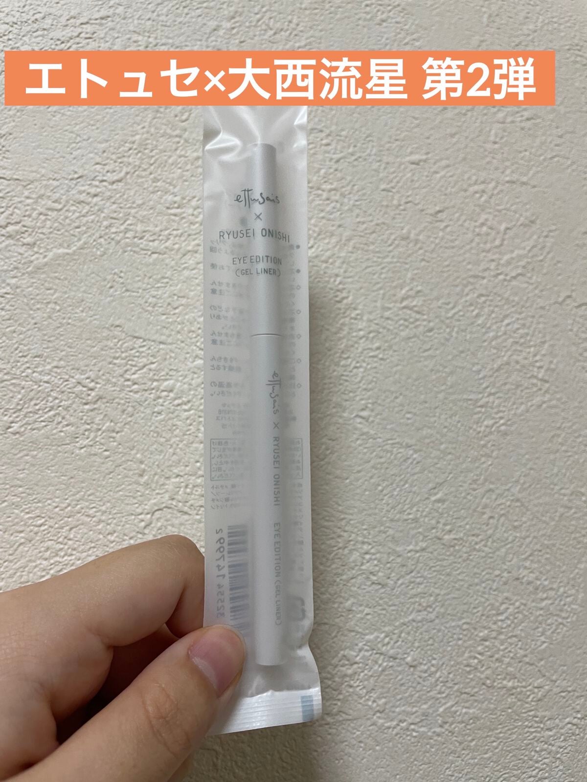 エテュセ アイエディション(ジェルライナー) R728 絶対的ピンクベージュ(数量限定)/ettusais/ジェルアイライナーを使ったクチコミ(1枚目)