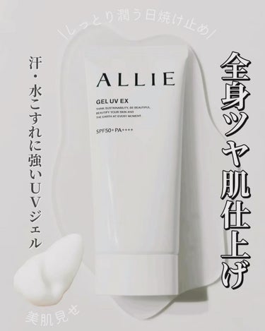 アリィー クロノビューティ ジェルUV EXのクチコミ「アリィー　 クロノビューティ　ジェルＵＶ　ＥＸ　９０g 1,364円税込 SPF50+・PA+.....」（1枚目）