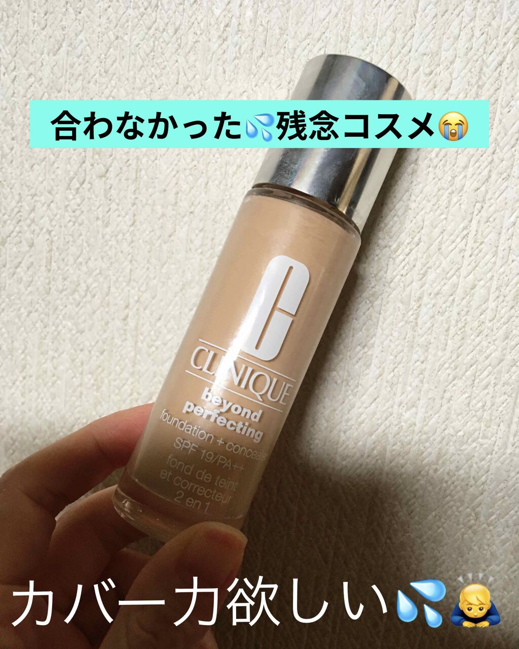 ビヨンド パーフェクティング ファンデーション 19/CLINIQUE/リキッドファンデーションを使ったクチコミ（1枚目）