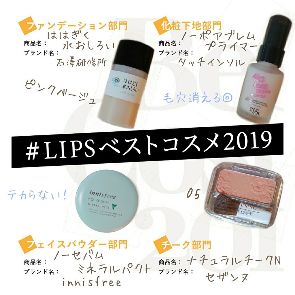 ❤️2019私のベスコス❤️
②ファンデーション・化粧下地・フェイスパウダー・チーク編

#LIPSベストコスメ2019
#shiho_2019ベスコス

初めてベスコスを選びます🙋🏻‍♀️
記録も兼ねてやってみます✨✨

他と比べてこ