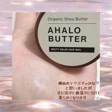 メルティバーム ヘアワックス/AHALO BUTTER/ヘアワックス・クリームを使ったクチコミ（3枚目）