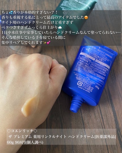 コエンリッチ ザ プレミアム 薬用リンクルナイト ハンドクリーム 【医薬部外品】/コエンリッチQ10/ハンドクリームを使ったクチコミ(4枚目)