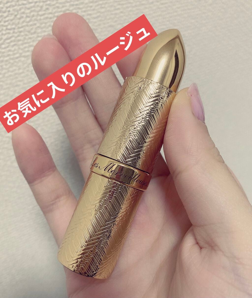 スティック ルージュ/レ・メルヴェイユーズ ラデュレ/口紅を使ったクチコミ(1枚目)