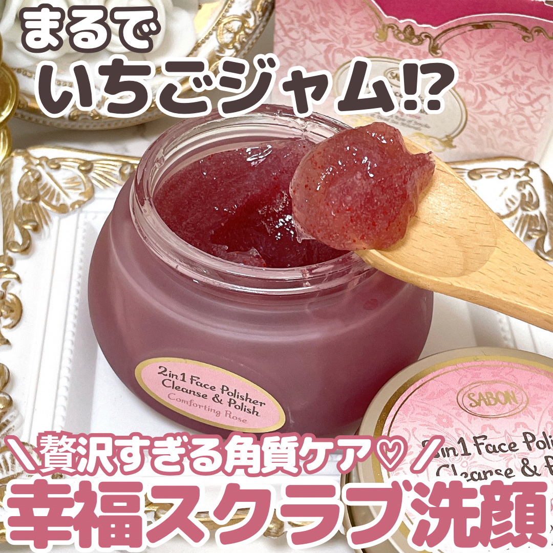 フェイスポリッシャー コンフォーティング・ローズ/SABON/スクラブ・ゴマージュを使ったクチコミ（1枚目）