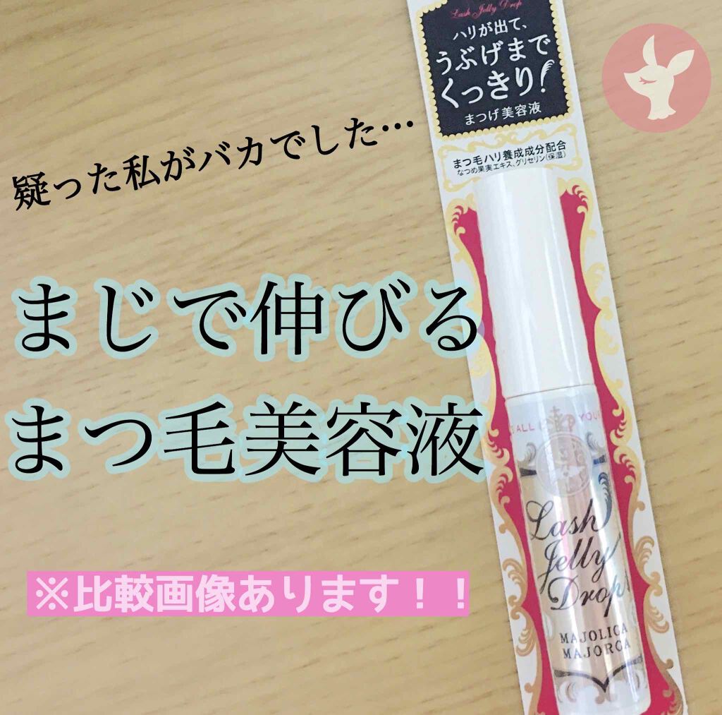 ラッシュジェリードロップ　ＥＸ/MAJOLICA MAJORCA/まつげ美容液を使ったクチコミ（1枚目）