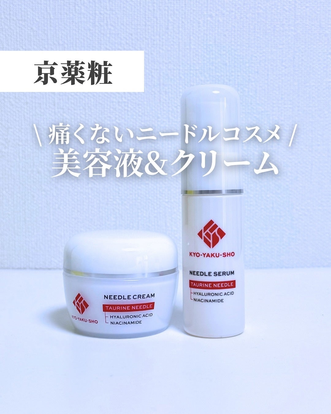 京薬粧 薬用ニードル美容液/京薬粧/美容液を使ったクチコミ(1枚目)