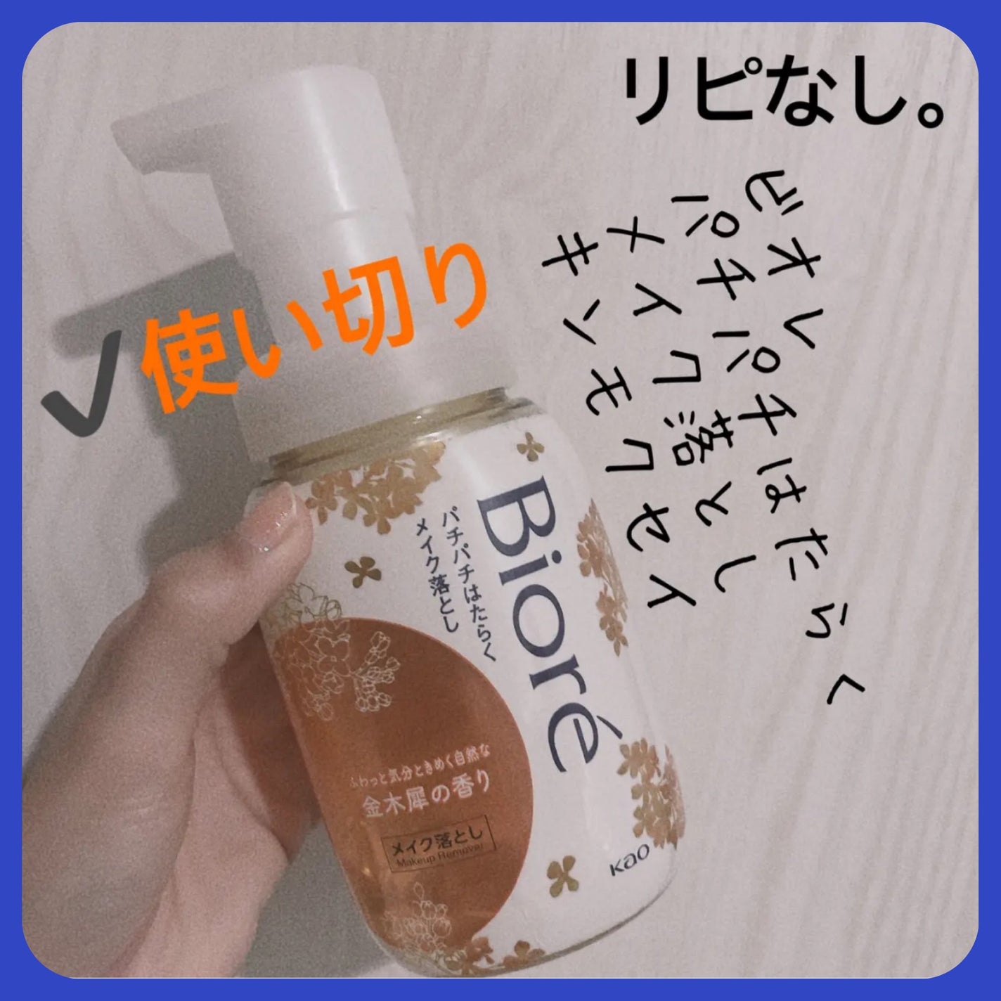 パチパチはたらくメイク落とし/ビオレ/クレンジングウォーターを使ったクチコミ(1枚目)