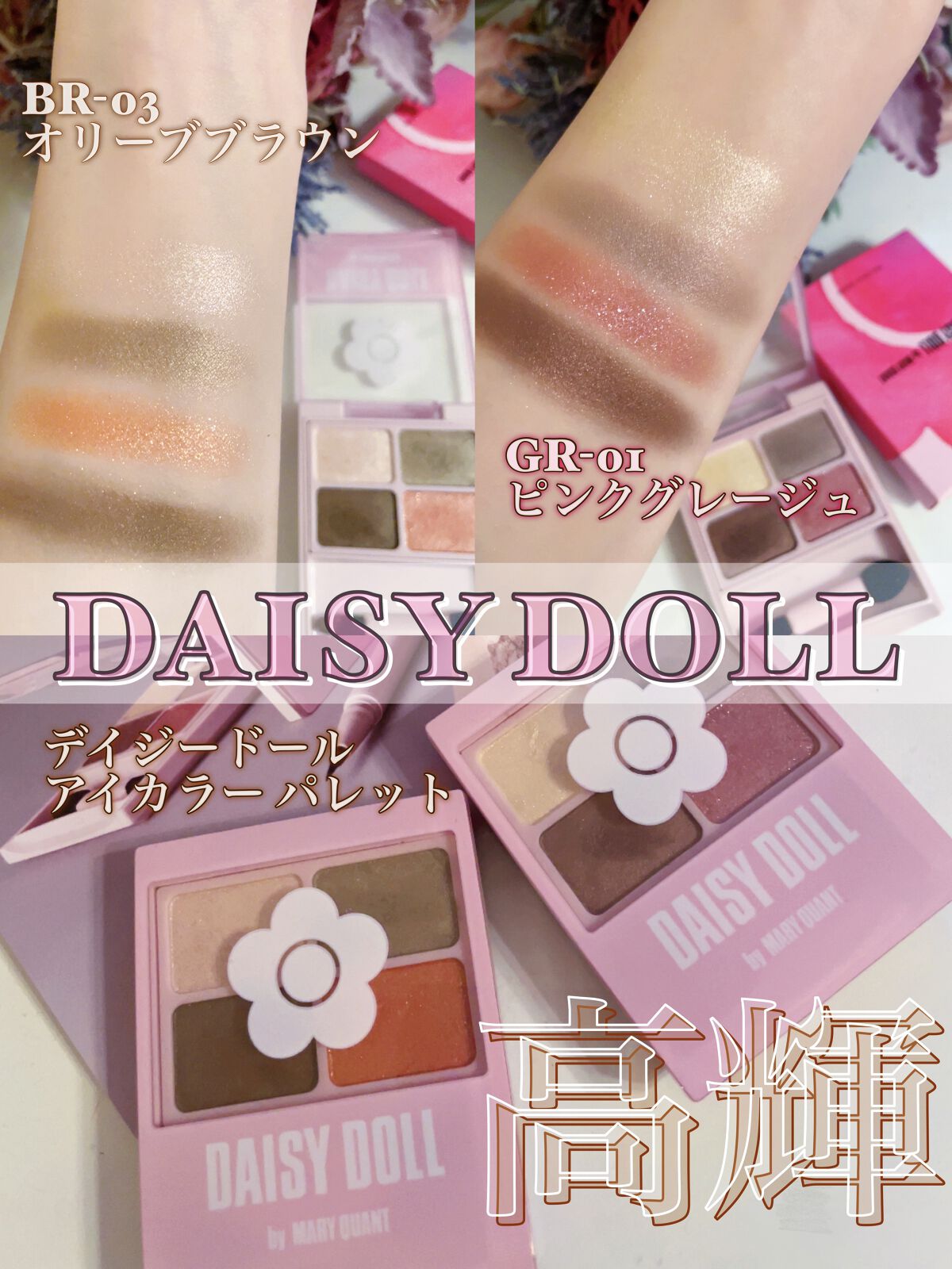 デイジードール アイカラー パレット GR-01 ピンクグレージュ/DAISY DOLL by MARY QUANT/アイシャドウパレットを使ったクチコミ（1枚目）