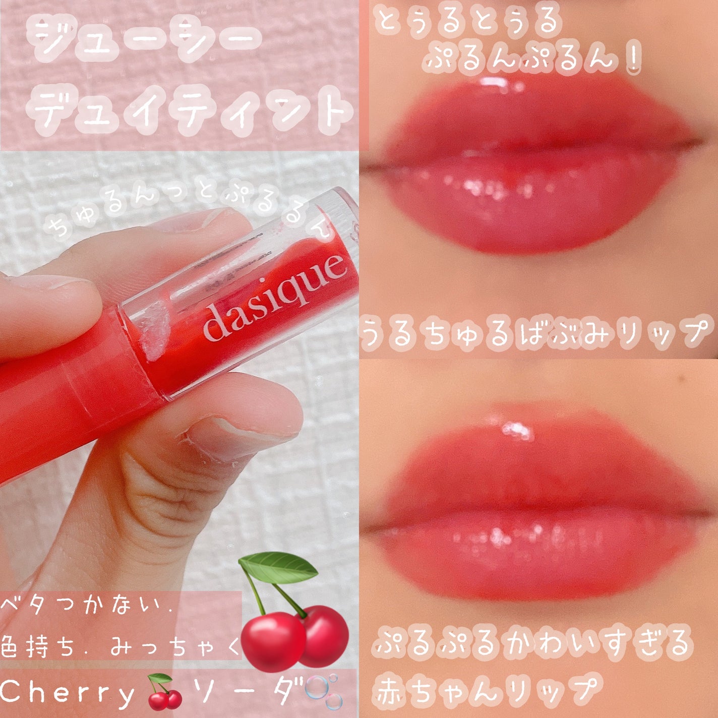 ジューシーデュイティント/dasique/リップティントを使ったクチコミ(1枚目)