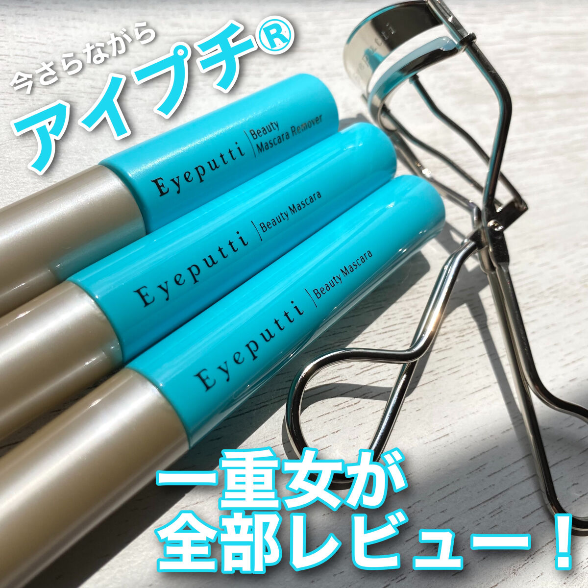 ひとえ・奥ぶたえ用カーラー/アイプチ®/ビューラーを使ったクチコミ（1枚目）