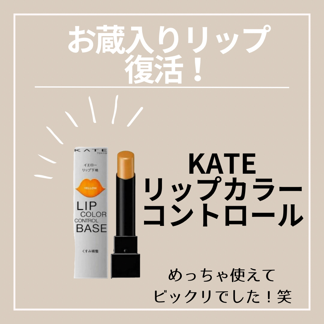 リップカラーコントロールベース /KATE/リップクリームを使ったクチコミ（1枚目）