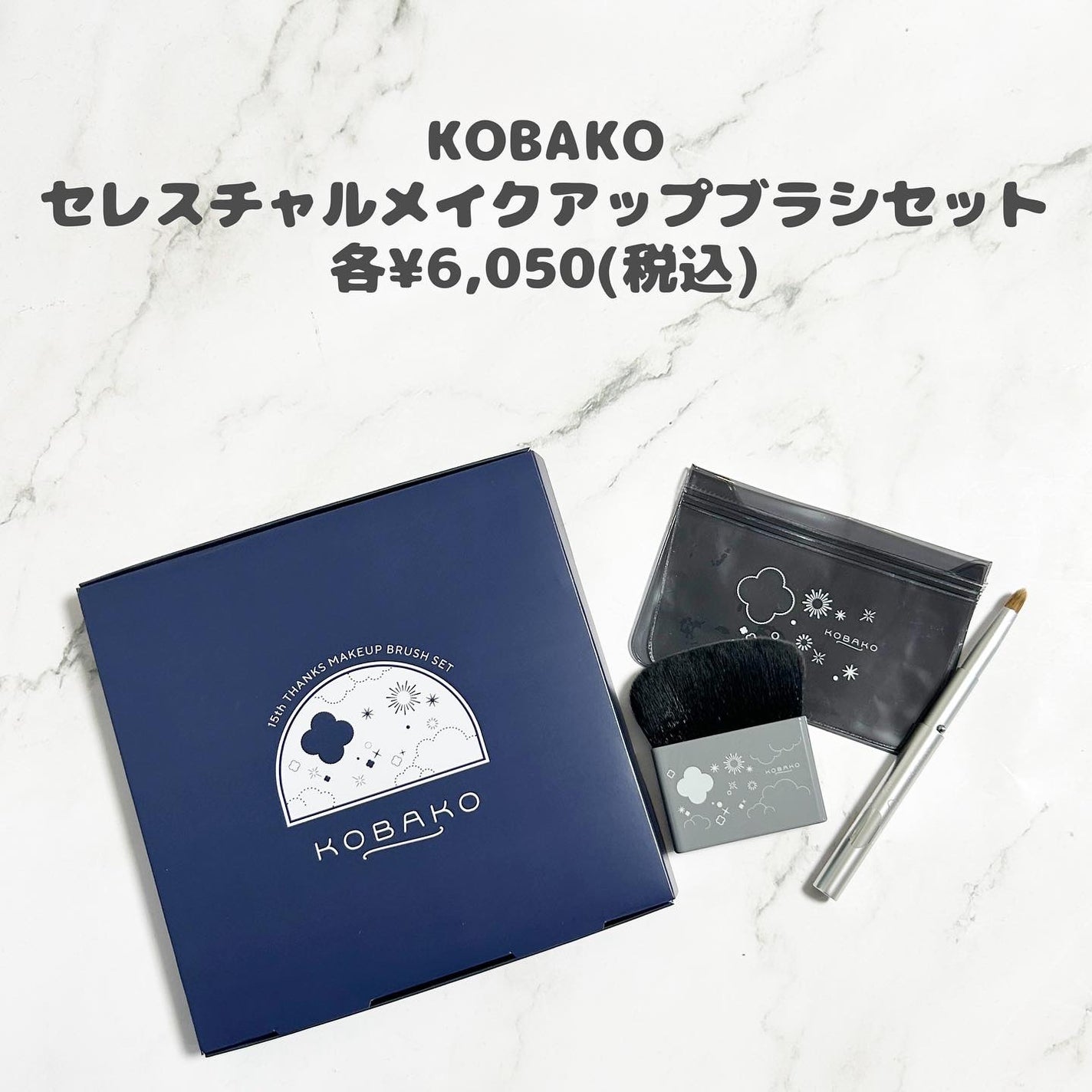 KOBAKO セレスチャルメイクアップブラシセットD/O/KOBAKO/その他キットセットを使ったクチコミ(2枚目)