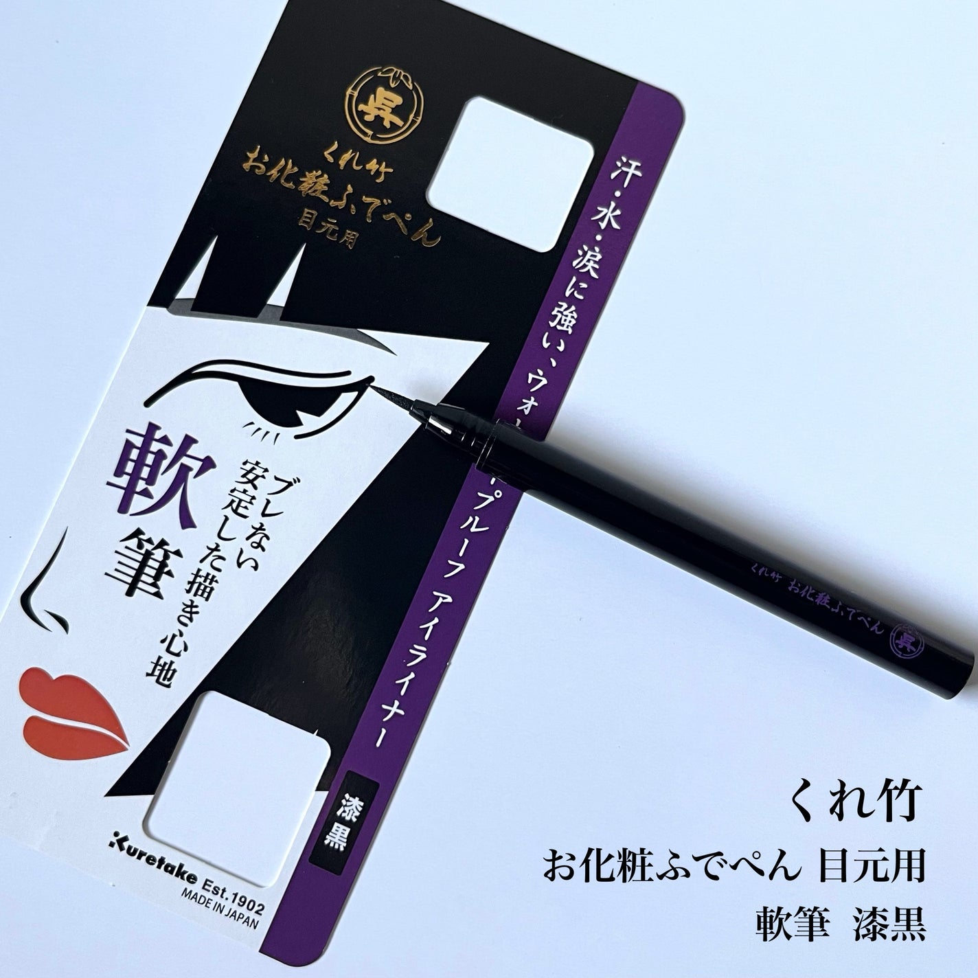 お化粧ふでぺん 目元用 軟筆/くれ竹 /リキッドアイライナーを使ったクチコミ(2枚目)