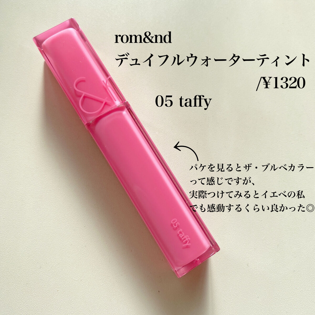 デュイフルウォーターティント 05 タフィー/rom&nd/リップティントを使ったクチコミ（2枚目）