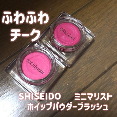 ミニマリスト ホイップパウダーブラッシュ/SHISEIDO/ジェル・クリームチークを使ったクチコミ（1枚目）