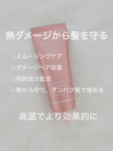 プロテインバームＢ / PROTEIN BALM B/moremo/ヘアバームを使ったクチコミ（1枚目）