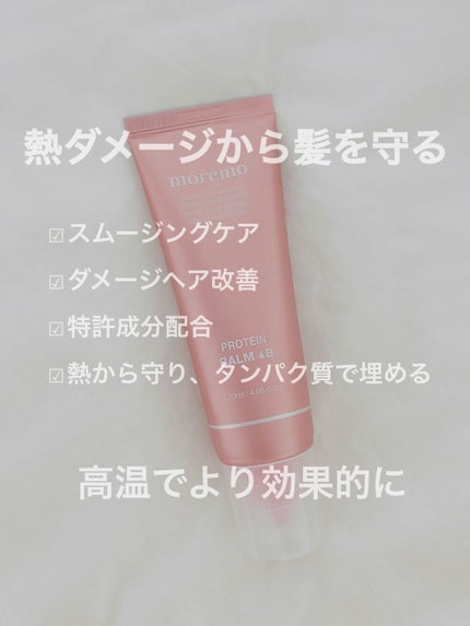 プロテインバーム B/moremo/アウトバストリートメントを使ったクチコミ(1枚目)