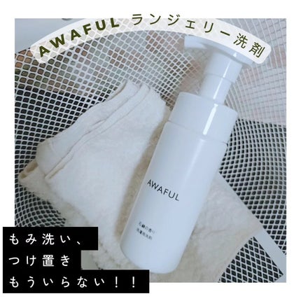 AWAFUL 洗濯用洗剤/鎌倉ライフ/洗濯洗剤を使ったクチコミ(1枚目)