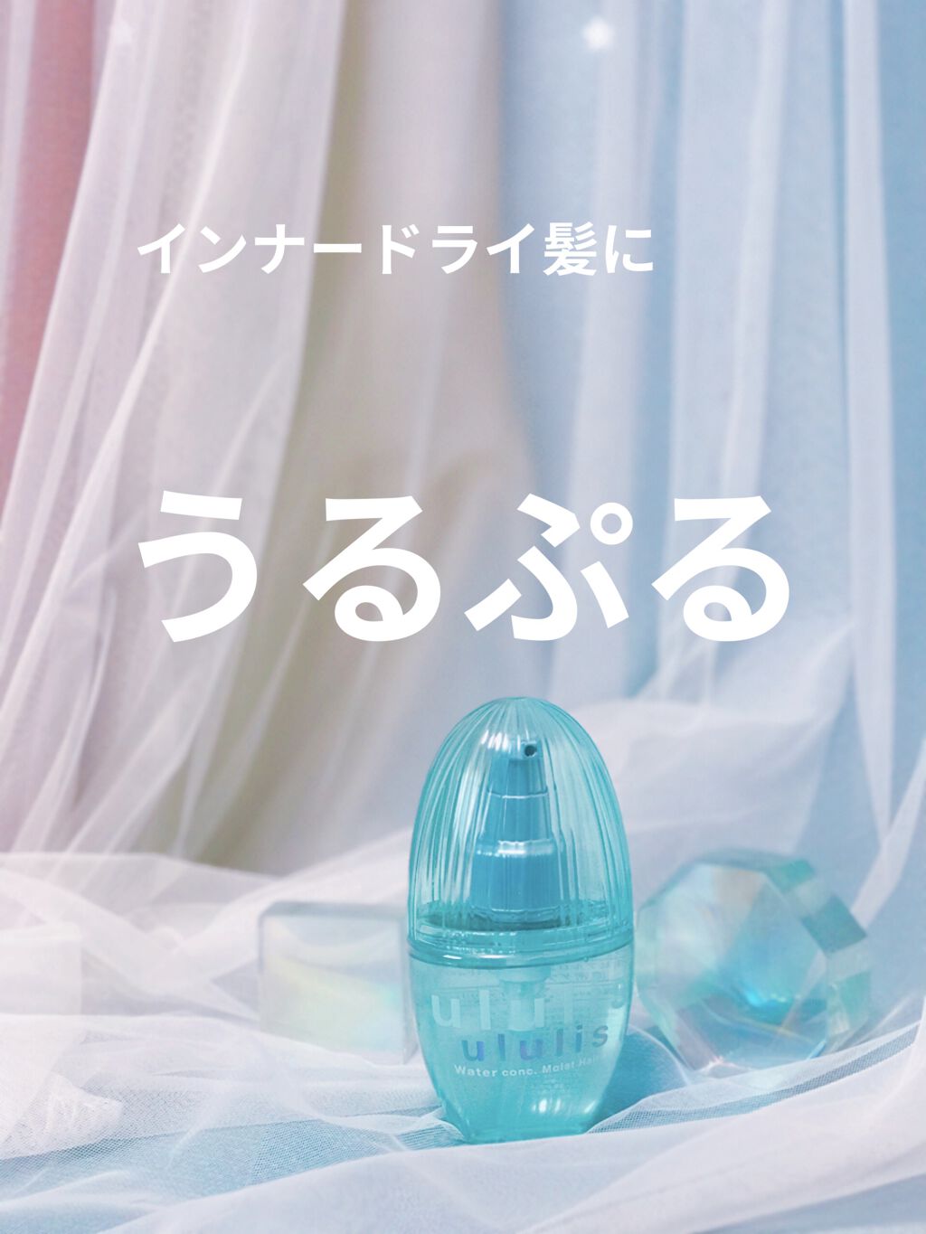 ウォーターコンク モイストヘアオイル/ululis/ヘアオイルを使ったクチコミ（1枚目）