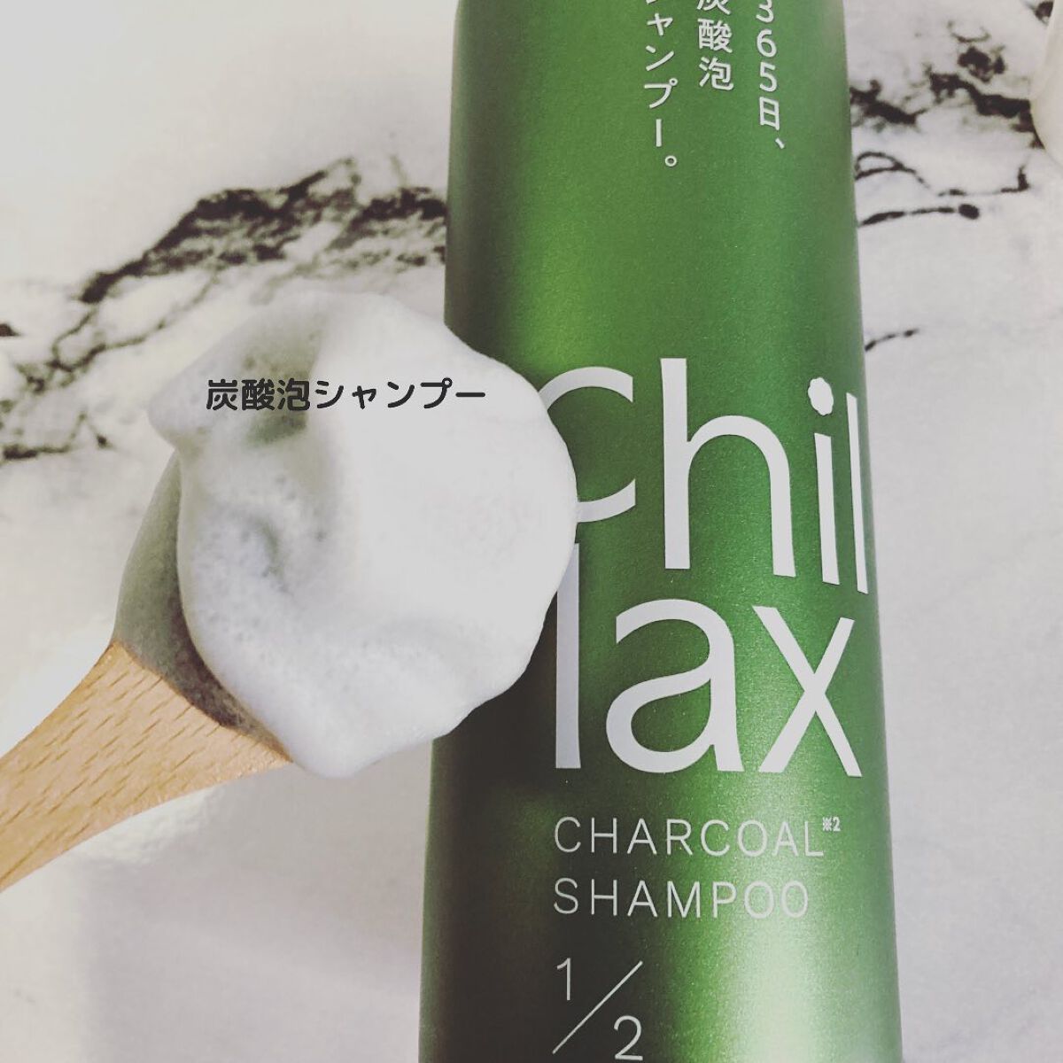 炭酸泡シャンプー＆トリートメント/Chillax/市販シャンプーを使ったクチコミ（2枚目）