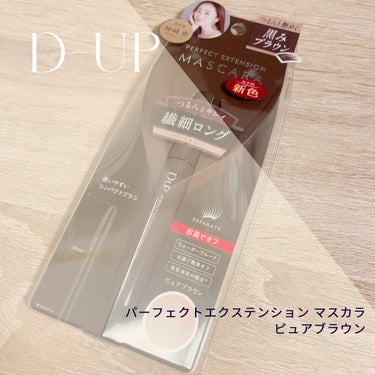 D-UP パーフェクトエクステンション マスカラのクチコミ「💖このマスカラ使いやすっ👀！！！！💖
今回は2/1に発売されました
D-UPのマスカラについて.....」（1枚目）