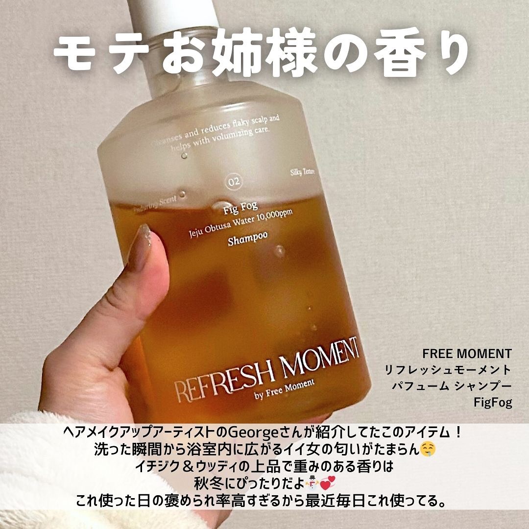 リフレッシュモーメントパフュームシャンプー/トリートメント Fig Fog/Free Moment /市販シャンプーを使ったクチコミ（2枚目）
